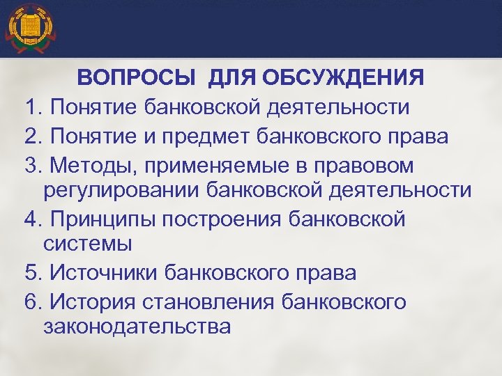 ВОПРОСЫ ДЛЯ ОБСУЖДЕНИЯ 1. Понятие банковской деятельности 2. Понятие и предмет банковского права 3.