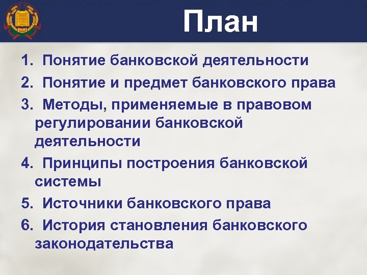 План 1. Понятие банковской деятельности 2. Понятие и предмет банковского права 3. Методы, применяемые