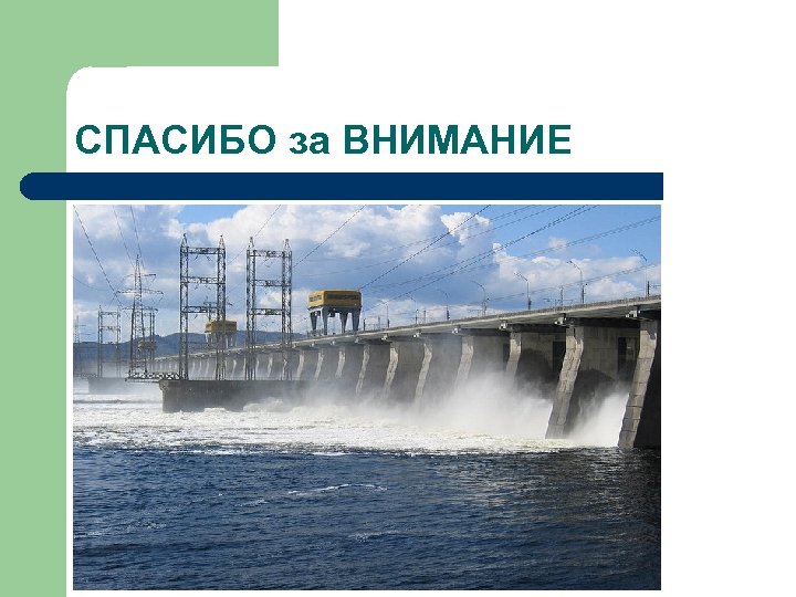 Экологические последствия волжских водохранилищ. Причинение водным биоресурсам. Ущерб биоресурсам от шахт.