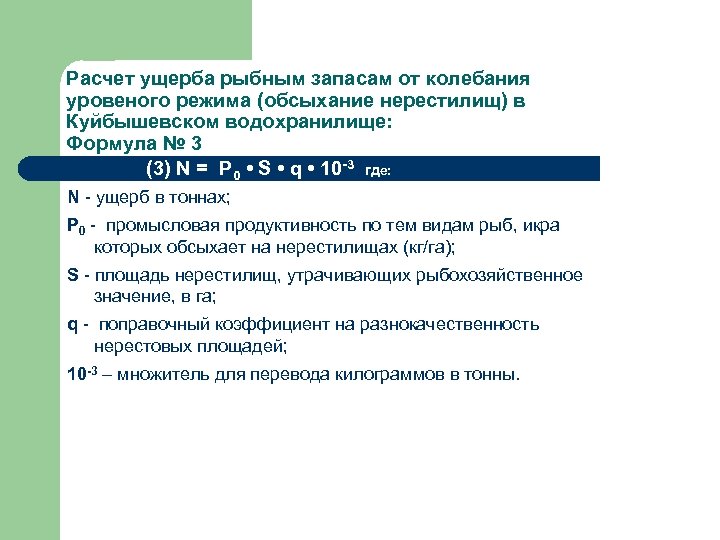 Расчет ущерба. Калькуляция ущерба. Расчет ущерба рыбным запасам. Расчет ущерба водным биологическим ресурсам.