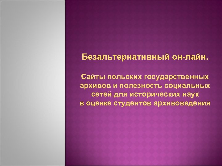 Безальтернативный он-лайн. Сайты польских государственных архивов и полезность социальных сетей для исторических наук в