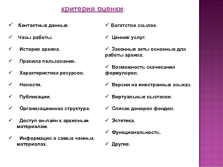 критерия оценки: ü Контактные данные. ü Богатство ссылок. ü Часы работы. ü Ценник услуг.