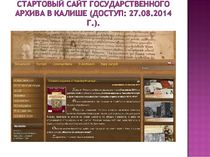 СТАРТОВЫЙ САЙТ ГОСУДАРСТВЕННОГО АРХИВА В КАЛИШЕ (ДОСТУП: 27. 08. 2014 Г. ). 