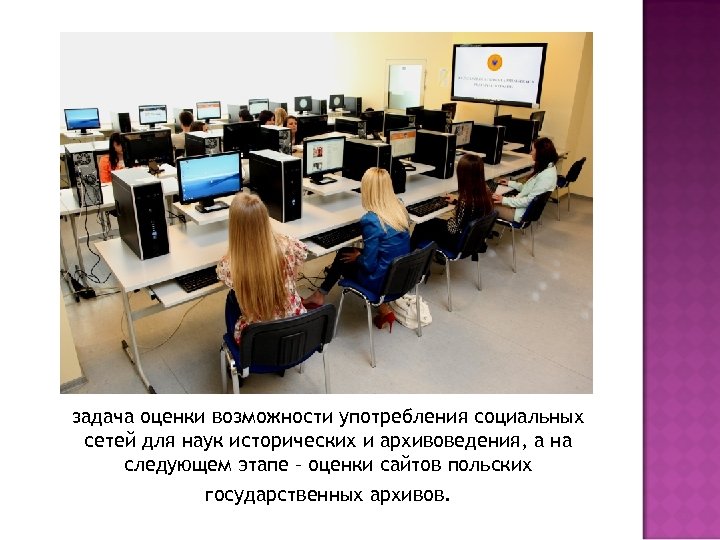 задачa оценки возможности употребления социальных сетей для наук исторических и архивоведения, а на следующем