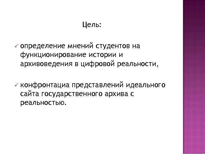 Цель: ü определение мнений студентов на функционирование истории и архивоведения в цифровой реальности, ü