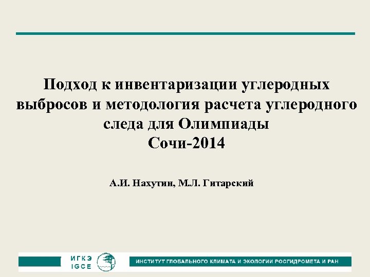 Подход к инвентаризации углеродных выбросов и методология расчета углеродного следа для Олимпиады Сочи-2014 А.