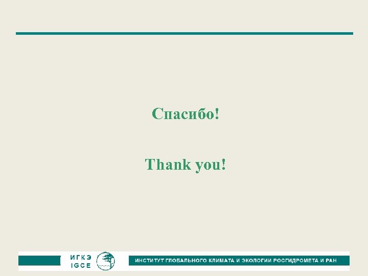 Спасибо! Thank you! 