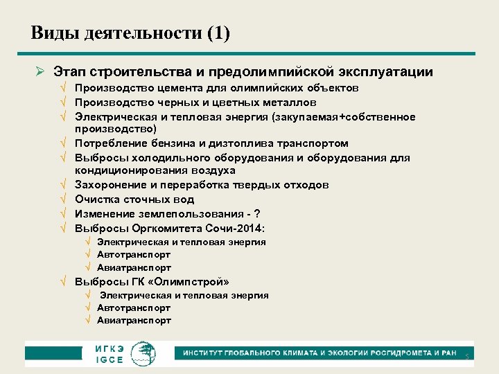 Виды деятельности (1) Ø Этап строительства и предолимпийской эксплуатации Ö Производство цемента для олимпийских