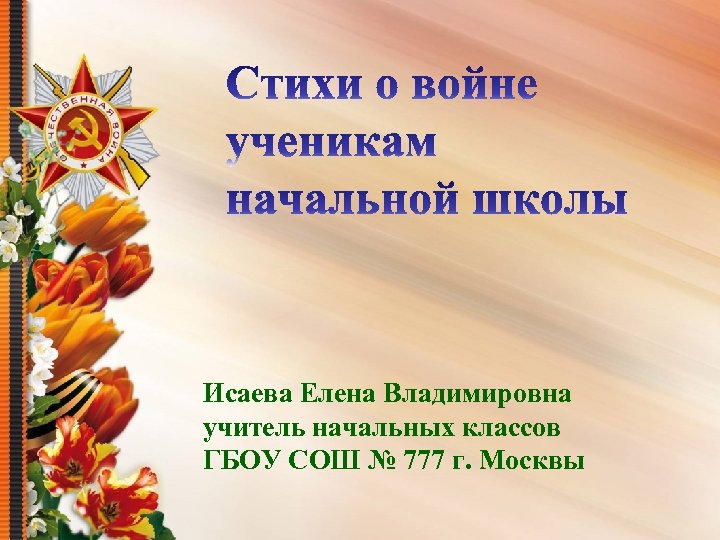 Исаева Елена Владимировна учитель начальных классов ГБОУ СОШ № 777 г. Москвы 