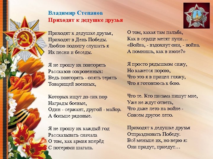 Владимир Степанов Приходят к дедушке друзья, Приходят в День Победы. Люблю подолгу слушать я