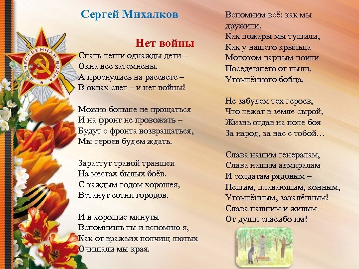  Сергей Михалков Нет войны Спать легли однажды дети – Окна все затемнены. А