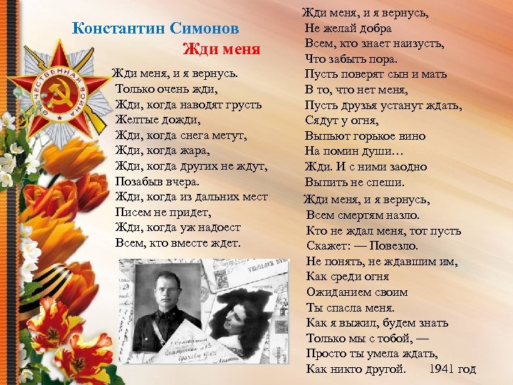 Константин Симонов Жди меня, и я вернусь. Только очень жди, Жди, когда наводят грусть