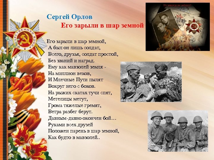 Сергей Орлов Его зарыли в шар земной, А был он лишь солдат, Всего, друзья,