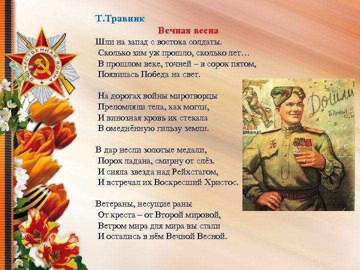 Т. Травник Вечная весна Шли на запад с востока солдаты. Сколько зим уж прошло,