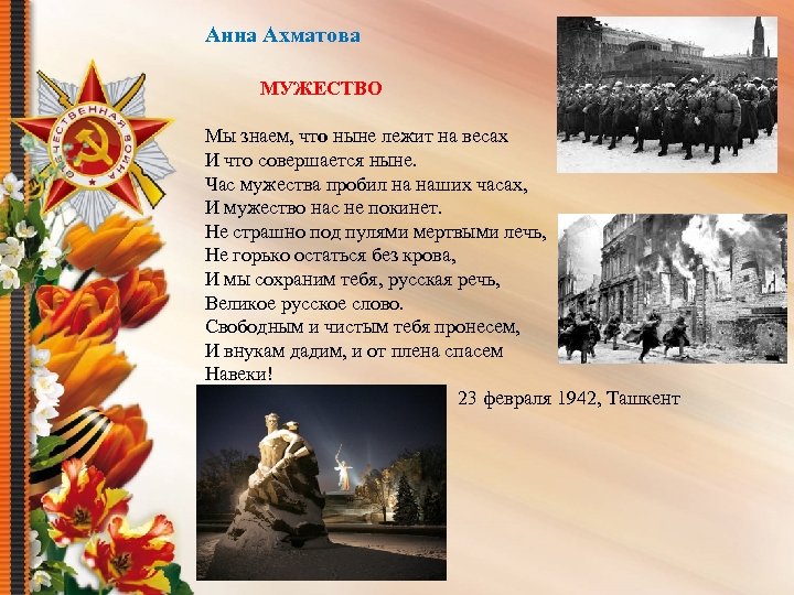 Анна Ахматова МУЖЕСТВО Мы знаем, что ныне лежит на весах И что совершается ныне.