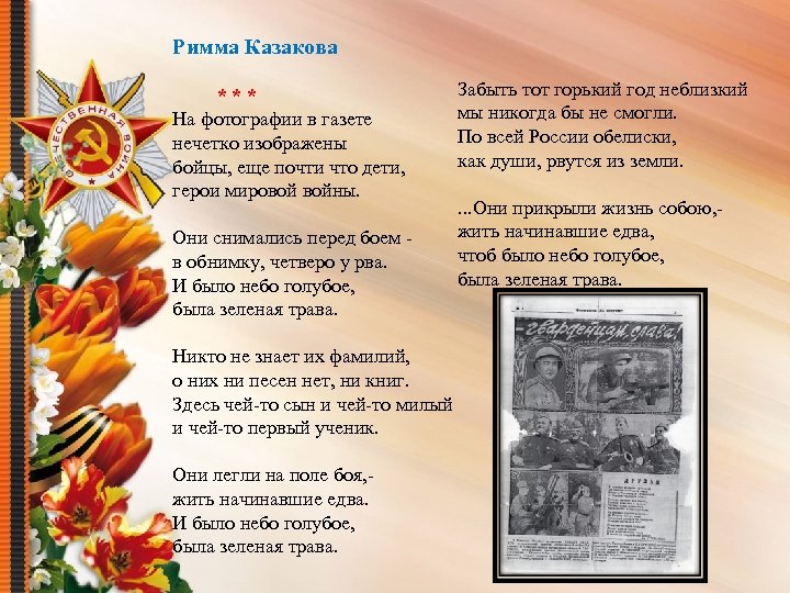 Римма Казакова * * * На фотографии в газете нечетко изображены бойцы, еще почти