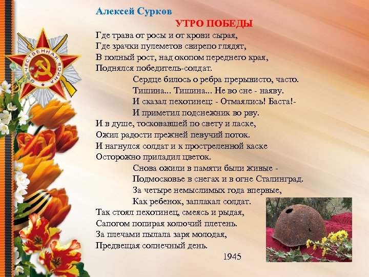 Алексей Сурков УТРО ПОБЕДЫ Где трава от росы и от крови сырая, Где зрачки