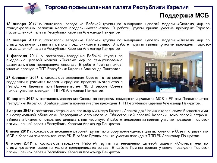 Торгово-промышленная палата Республики Карелия Поддержка МСБ 18 января 2017 г. состоялось заседание Рабочей группы