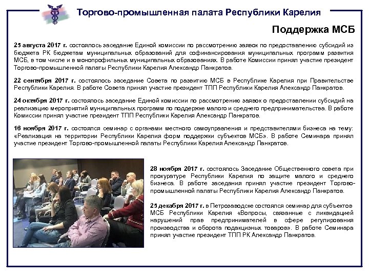 Торгово-промышленная палата Республики Карелия Поддержка МСБ 25 августа 2017 г. состоялось заседание Единой комиссии