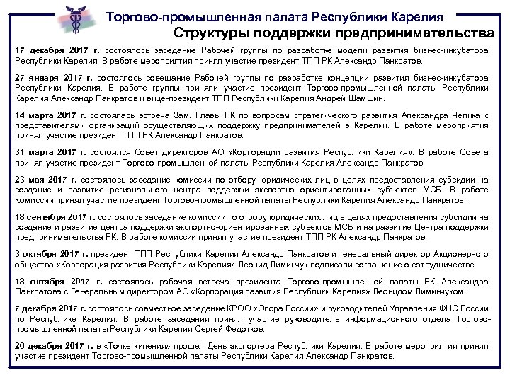 Торгово-промышленная палата Республики Карелия Структуры поддержки предпринимательства 17 декабря 2017 г. состоялось заседание Рабочей