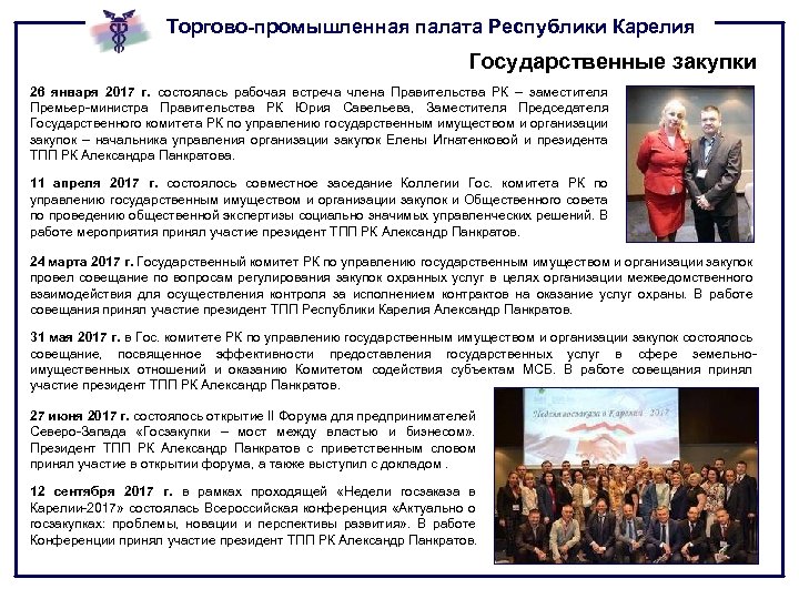Торгово-промышленная палата Республики Карелия Государственные закупки 26 января 2017 г. состоялась рабочая встреча члена