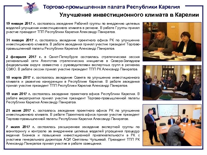 Торгово-промышленная палата Республики Карелия Улучшение инвестиционного климата в Карелии 19 января 2017 г. состоялось