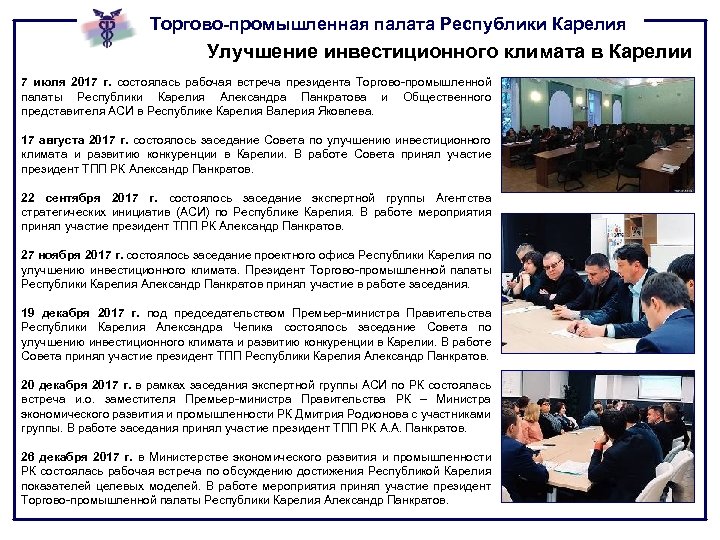 Торгово-промышленная палата Республики Карелия Улучшение инвестиционного климата в Карелии 7 июля 2017 г. состоялась