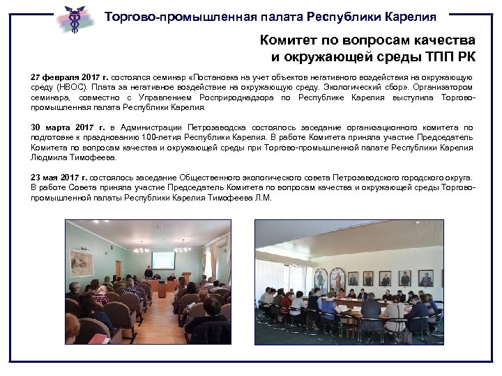 Торгово-промышленная палата Республики Карелия Комитет по вопросам качества и окружающей среды ТПП РК 27