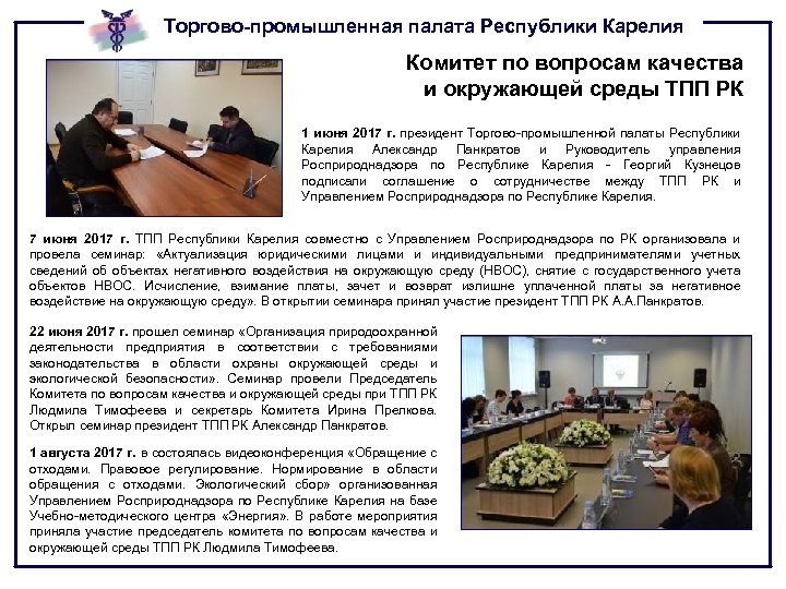 Торгово-промышленная палата Республики Карелия Комитет по вопросам качества и окружающей среды ТПП РК 1