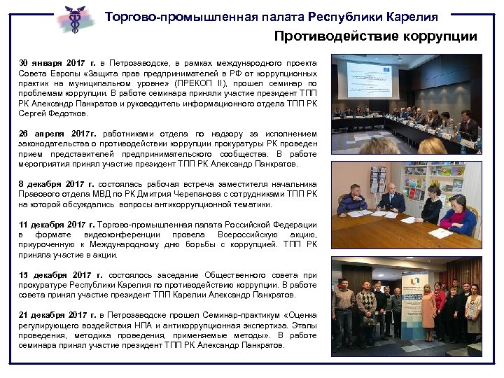 Торгово-промышленная палата Республики Карелия Противодействие коррупции 30 января 2017 г. в Петрозаводске, в рамках
