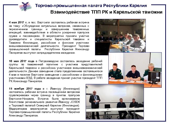 Торгово-промышленная палата Республики Карелия Взаимодействие ТПП РК и Карельской таможни 4 мая 2017 г.