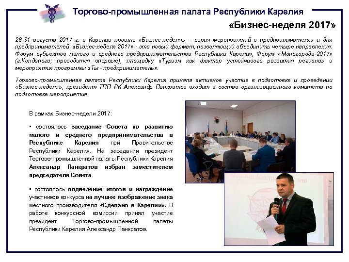 Торгово-промышленная палата Республики Карелия «Бизнес-неделя 2017» 28 -31 августа 2017 г. в Карелии прошла