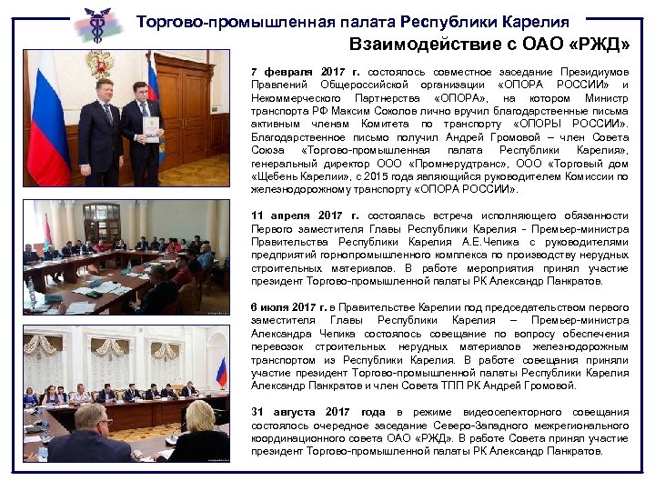 Торгово-промышленная палата Республики Карелия Взаимодействие с ОАО «РЖД» 7 февраля 2017 г. состоялось совместное