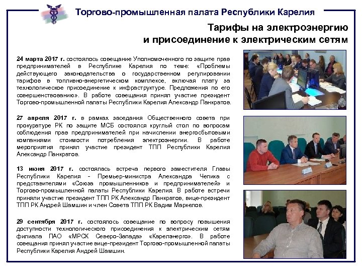 Торгово-промышленная палата Республики Карелия Тарифы на электроэнергию и присоединение к электрическим сетям 24 марта