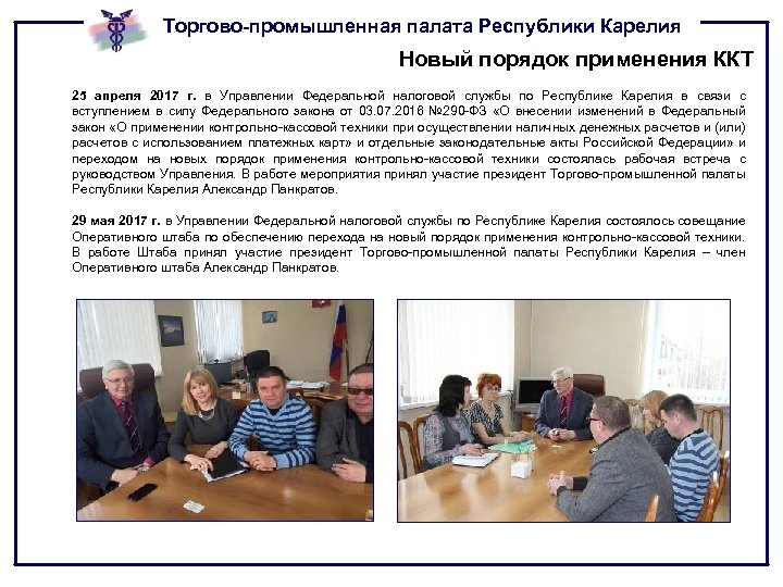 Торгово-промышленная палата Республики Карелия Новый порядок применения ККТ 25 апреля 2017 г. в Управлении