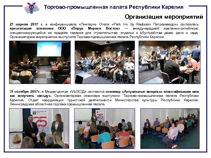 Торгово-промышленная палата Республики Карелия Организация мероприятий 27 апреля 2017 г. в конференц-зале «Пиетари» Отеля