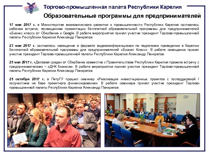 Торгово-промышленная палата Республики Карелия Образовательные программы для предпринимателей 17 мая 2017 г. в Министерстве
