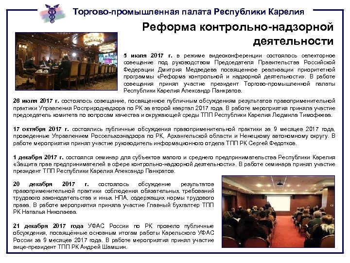 Торгово-промышленная палата Республики Карелия Реформа контрольно-надзорной деятельности 5 июля 2017 г. в режиме видеоконференции