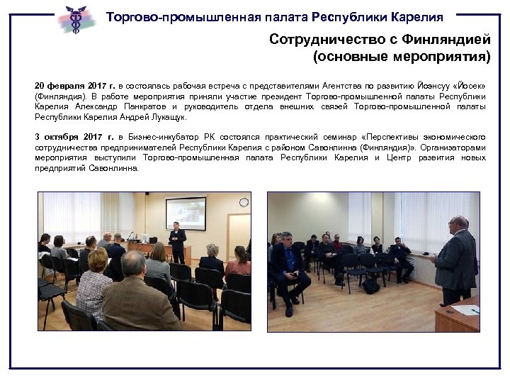 Торгово-промышленная палата Республики Карелия Сотрудничество с Финляндией (основные мероприятия) 20 февраля 2017 г. в
