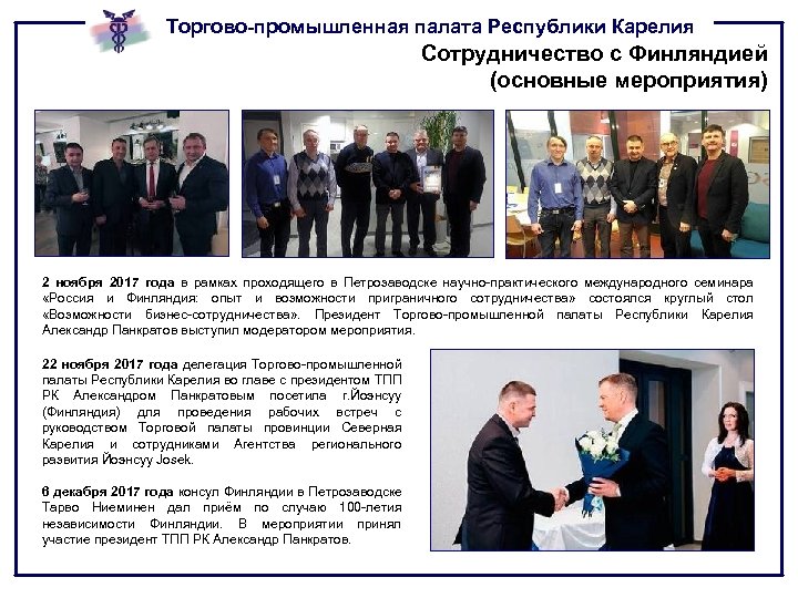 Торгово-промышленная палата Республики Карелия Сотрудничество с Финляндией (основные мероприятия) 2 ноября 2017 года в