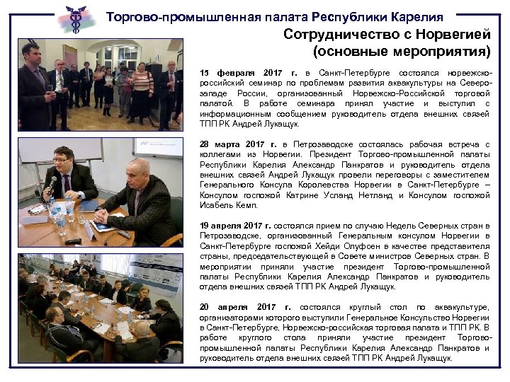 Торгово-промышленная палата Республики Карелия Сотрудничество с Норвегией (основные мероприятия) 15 февраля 2017 г. в