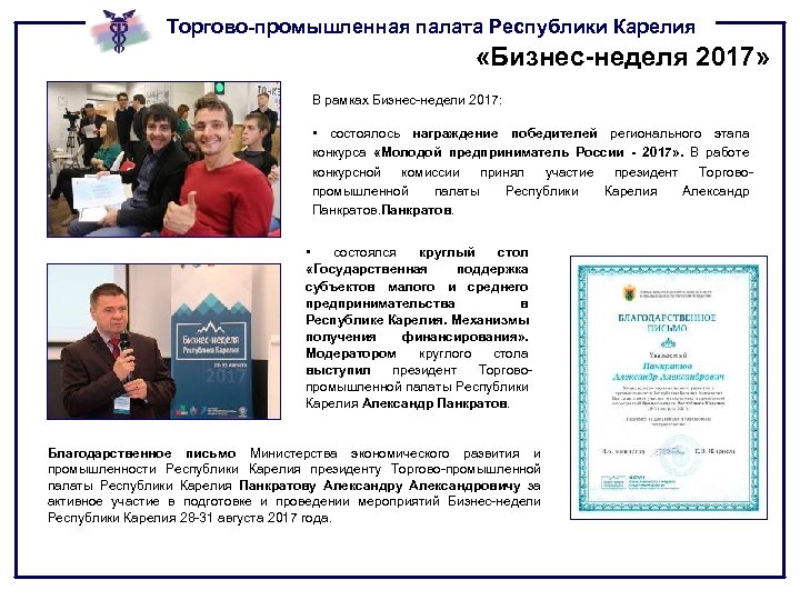 Торгово-промышленная палата Республики Карелия «Бизнес-неделя 2017» В рамках Бизнес-недели 2017: • состоялось награждение победителей
