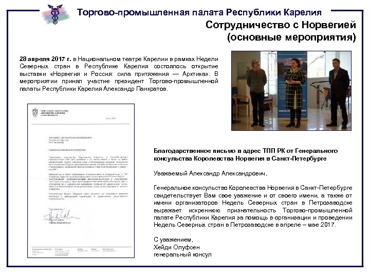 Торгово-промышленная палата Республики Карелия Сотрудничество с Норвегией (основные мероприятия) 28 апреля 2017 г. в