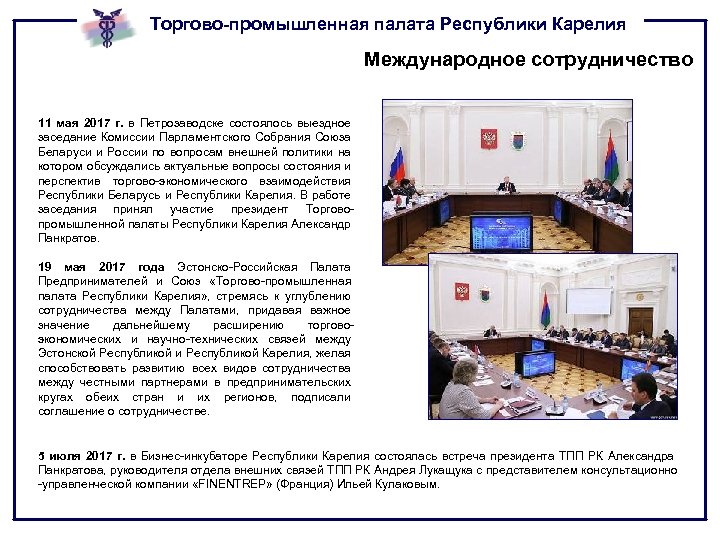 Торгово-промышленная палата Республики Карелия Международное сотрудничество 11 мая 2017 г. в Петрозаводске состоялось выездное