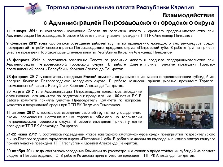 Торгово-промышленная палата Республики Карелия Взаимодействие с Администрацией Петрозаводского городского округа 11 января 2017 г.