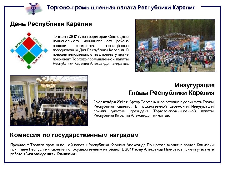 Торгово-промышленная палата Республики Карелия День Республики Карелия 10 июня 2017 г. на территории Олонецкого