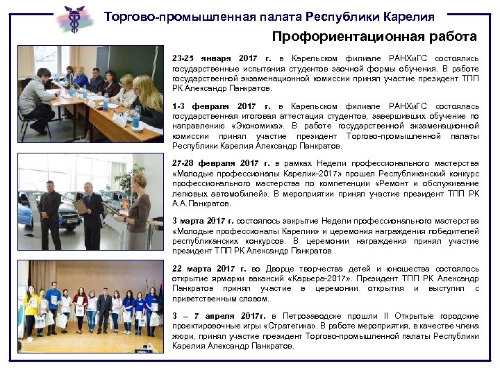 Торгово-промышленная палата Республики Карелия Профориентационная работа 23 -25 января 2017 г. в Карельском филиале