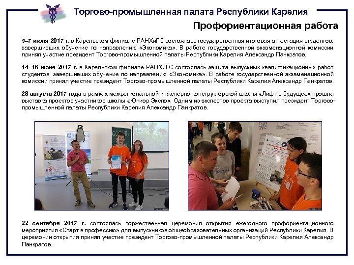 Торгово-промышленная палата Республики Карелия Профориентационная работа 5– 7 июня 2017 г. в Карельском филиале
