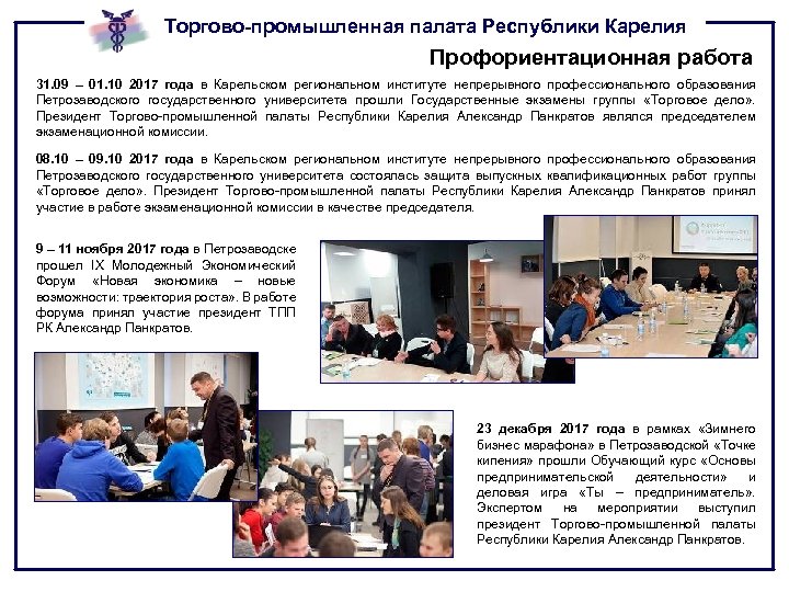 Торгово-промышленная палата Республики Карелия Профориентационная работа 31. 09 – 01. 10 2017 года в