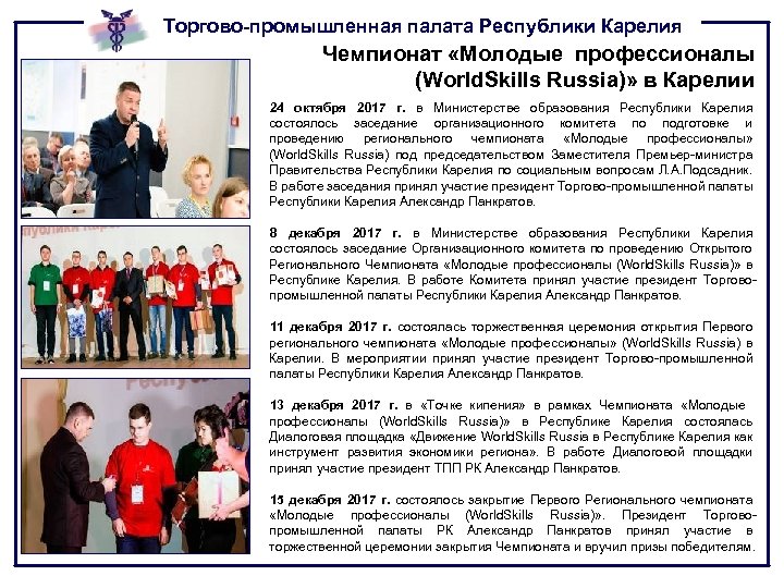 Торгово-промышленная палата Республики Карелия Чемпионат «Молодые профессионалы (World. Skills Russia)» в Карелии 24 октября
